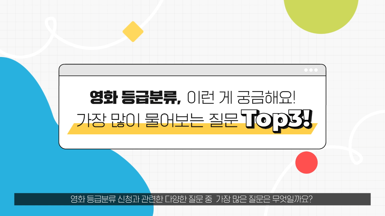 [등급분류 가이드②] 영화 등급분류, 최다질문 Q&A 게시물 대표 사진