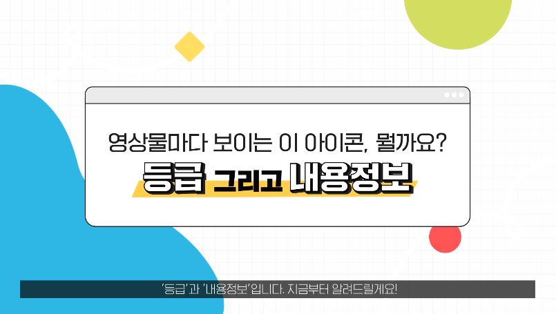[등급분류 가이드⑤] 영상물마다 보이는 이 아이콘, 뭘까요? 게시물 대표 사진
