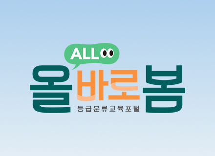 등급분류 교육포털 올(All)바로봄 공식 오픈 게시물 대표 사진
