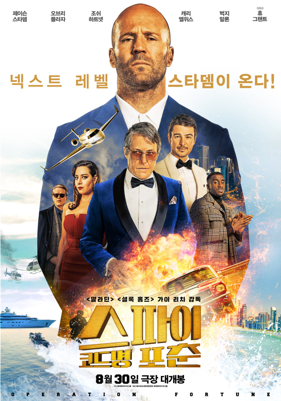 영화 <스파이 코드명 포춘> 나라별 등급 정보 게시물 대표 사진