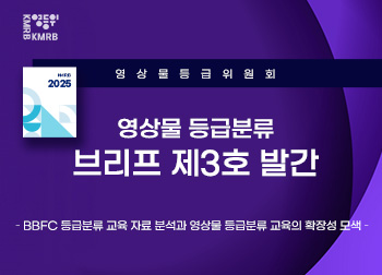 영상물 등급분류 브리프 제3호 발간 게시물 대표 사진