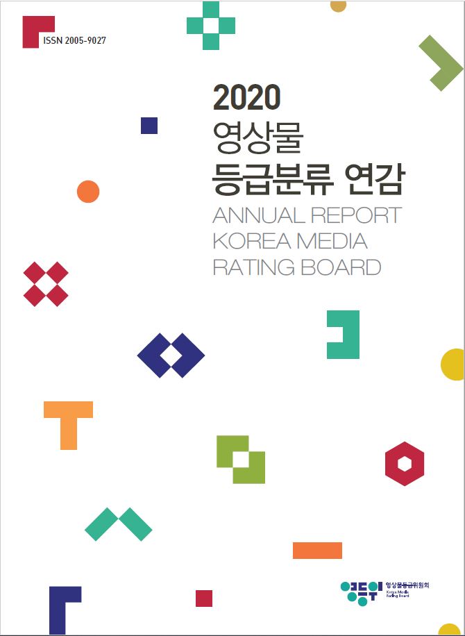 2020 영상물 등급분류 연감 표지 이미지.JPG