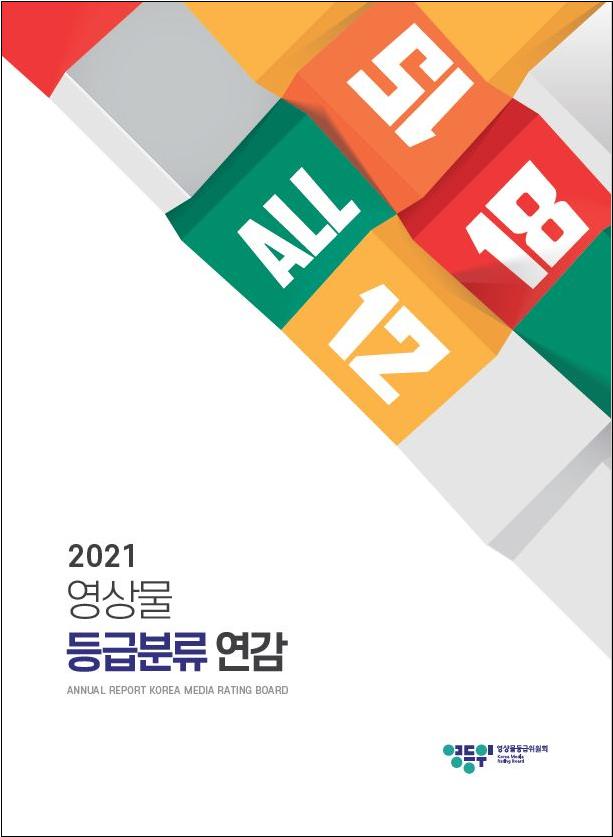 2021 영상물 등급분류 연감 표지.jpg