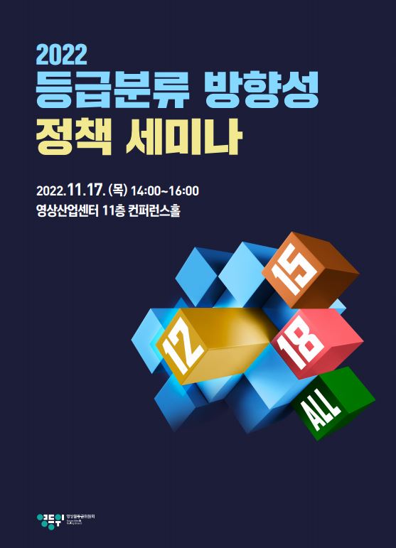 영등위, 2022 정책세미나.JPG
