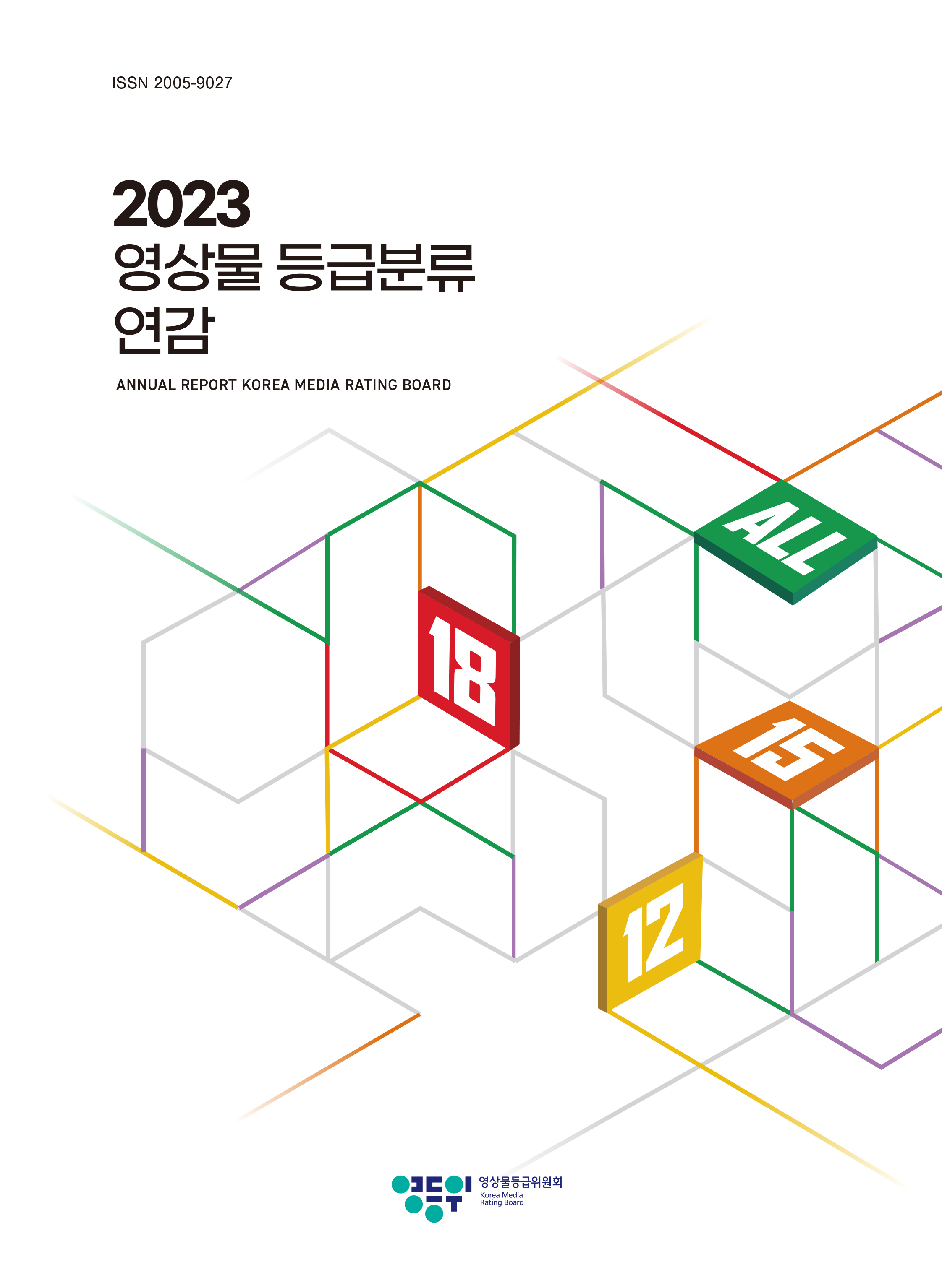 「2023 영상물 등급분류 연감」 표지 이미지.jpg