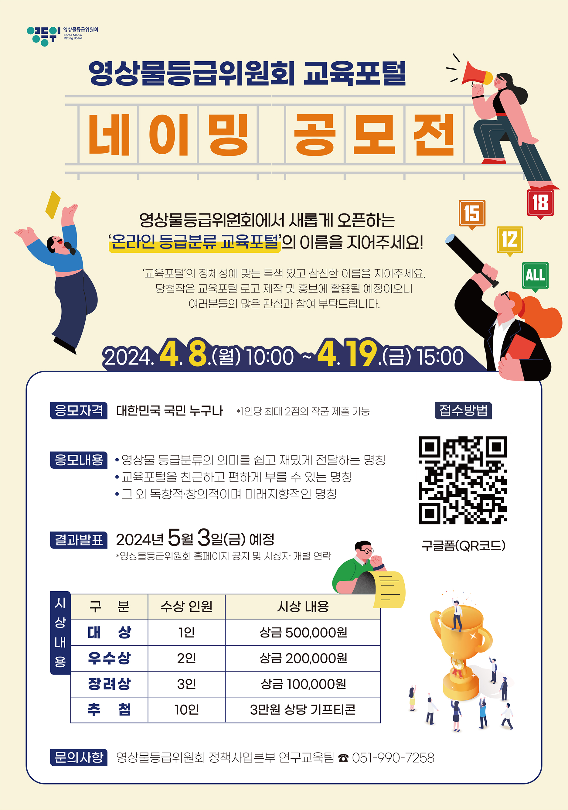 [붙임] 영상물등급위원회 교육포털 네이밍 공모전 포스터.jpg