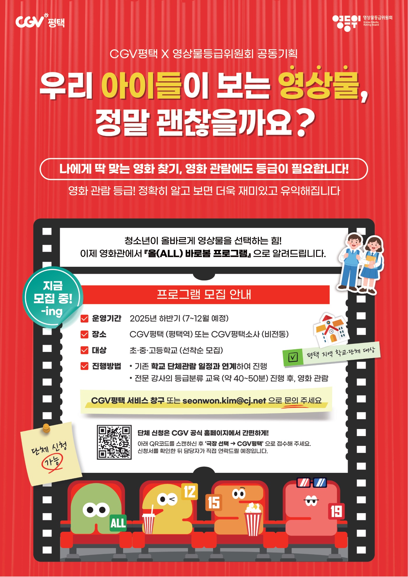CGV 평택,영상물등급위원회 공동기획 포스터.png