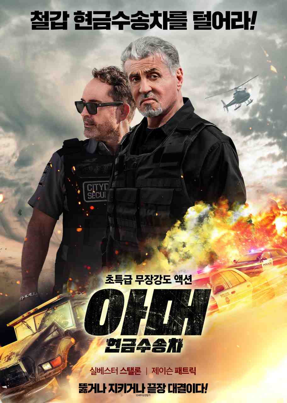아머: 현금수송차의 이미지
