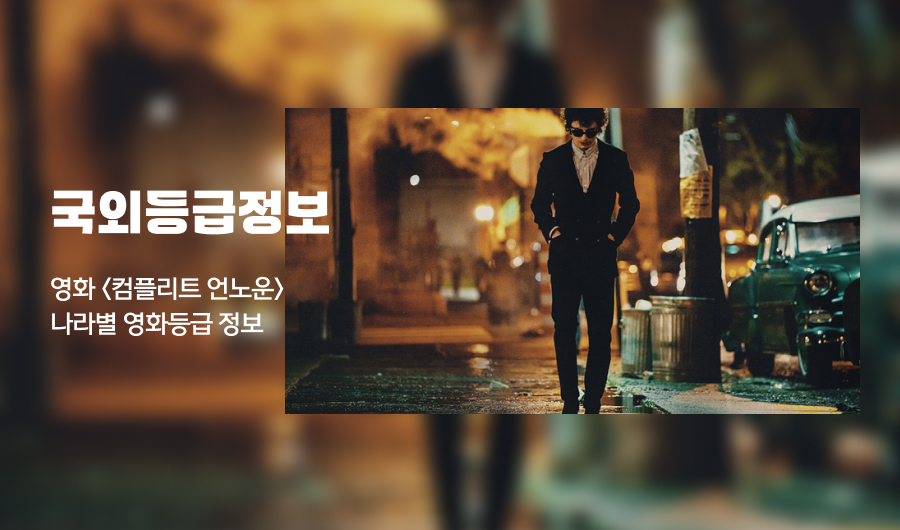 [나라별등급]

영화 <컴플리트 언노운> 나라별 등급정보