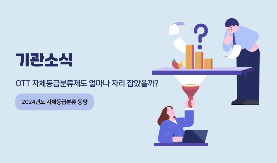 OTT 자체등급분류제도 얼마나 자리 잡았을까?

-  2024년도 자체등급분류 동향 -