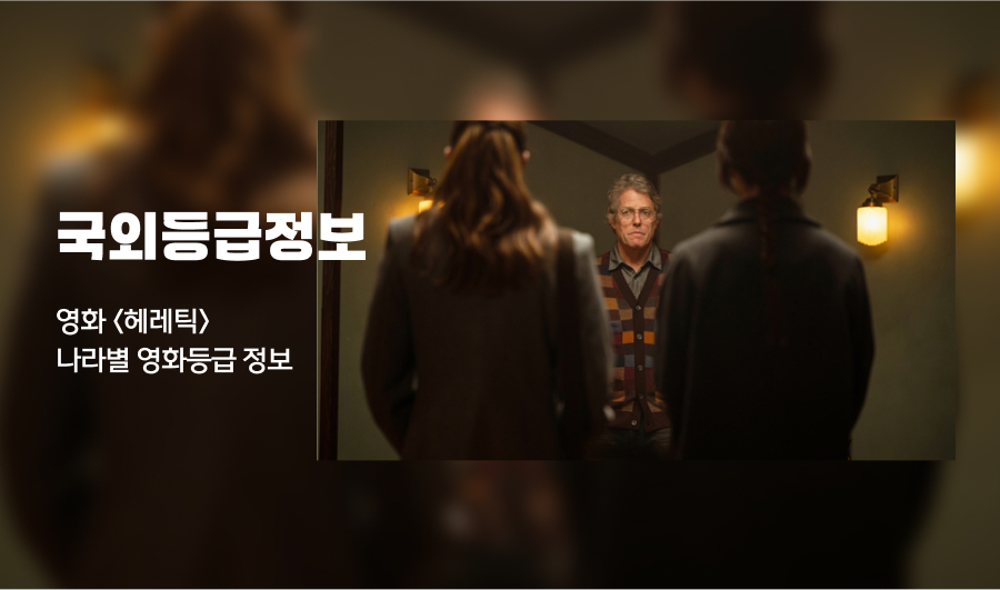 [나라별등급]

영화 <헤레틱> 나라별 등급정보