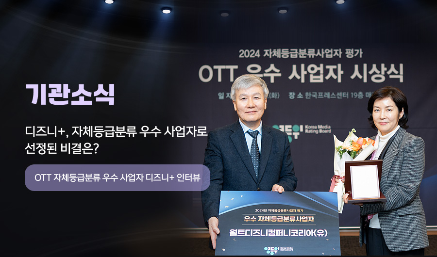 [시네톡톡]

디즈니+, 자체등급분류 우수사업자로 선정된 비결은?

- OTT 자체등급분류 우수사업자 디즈니+ 인터뷰 -

