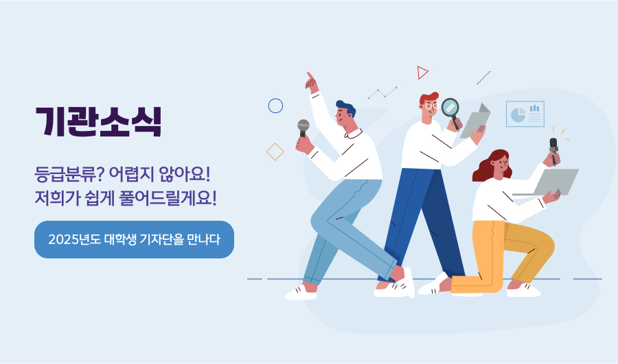 [기관 소식]

등급분류? 어렵지 않아요! 저희가 쉽게 풀어드릴게요!

- 2025년도 대학생 기자단을 만나다 -
