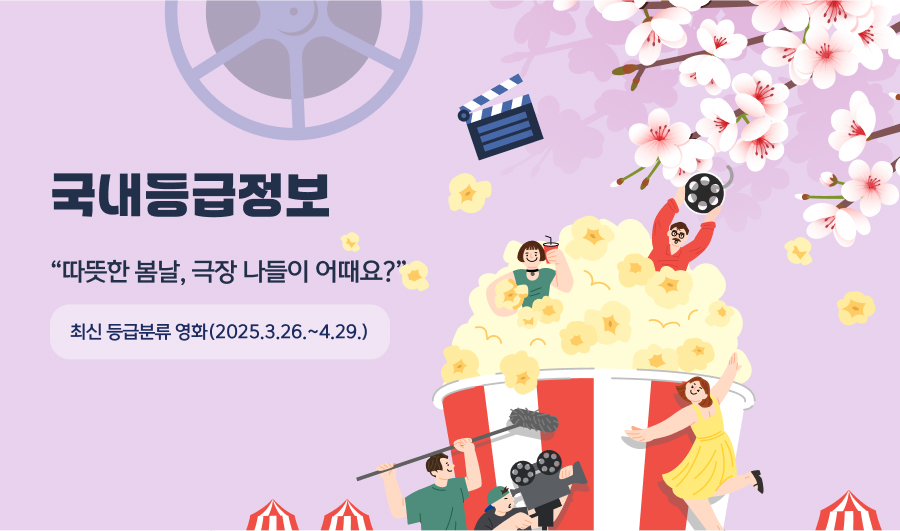 [최신영화 등급]

"따뜻한 봄날, 극장 나들이 어때요?"

- 최신 등급분류 영화(2025.3.26.~4.29.)
