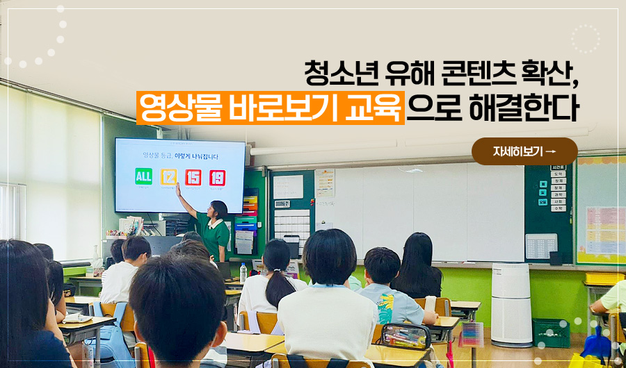청소년 유해 콘텐츠 확산, 영상물 바로보기 교육으로 해결한다
자세히보기