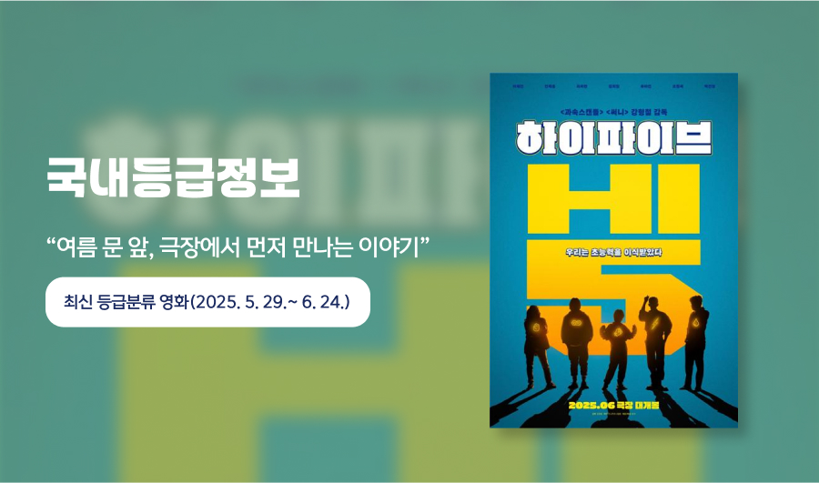 “여름 문 앞, 극장에서 먼저 만나는 이야기”

- 최신 등급분류 영화(2025.5.29.~6.24.)




본격적인 여름이 보이기 시작하는 6월, 극장에서 보는 한 편의 영화가 계절을 더 풍성하게 만듭니다. 이번 달 영상물등급위원회는 신념과 우정, 상처와 치유, 그리고 실화에 기반한 감동을 담은 한국영화 4편의 등급정보를 안내해 드립니다. 작품별 주제와 표현수위를 꼼꼼히 살피고, 관람에 적절한 연령정보도 함께 전달해 드릴게요.

