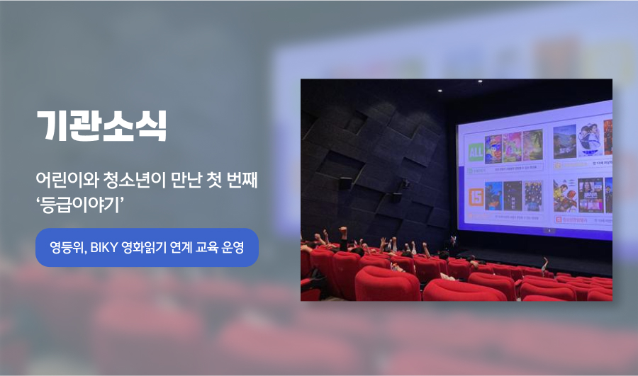 기관소식
어린이와 청소년이 만난 첫 번째 ‘등급 이야기’
영상물등급위원회, BIKY 영화읽기 연계  영상물 등급분류 교육 운영 

