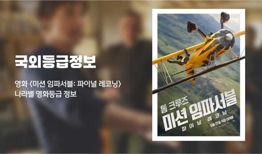 [나라별등급]

영화 <미션임파서블: 파이널 레코닝> 나라별 등급 정보

* 본 자료는 국내외 등급분류 기구의 홈페이지 정보를 참고하여 작성되었으며,

스포일러를 포함할 수 있습니다.