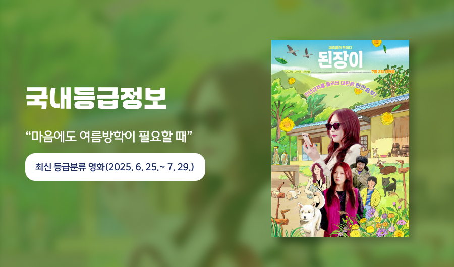 “마음에도 여름방학이 필요할 때”
최신 등급분류 영화(2025.6.25.~7.29.)