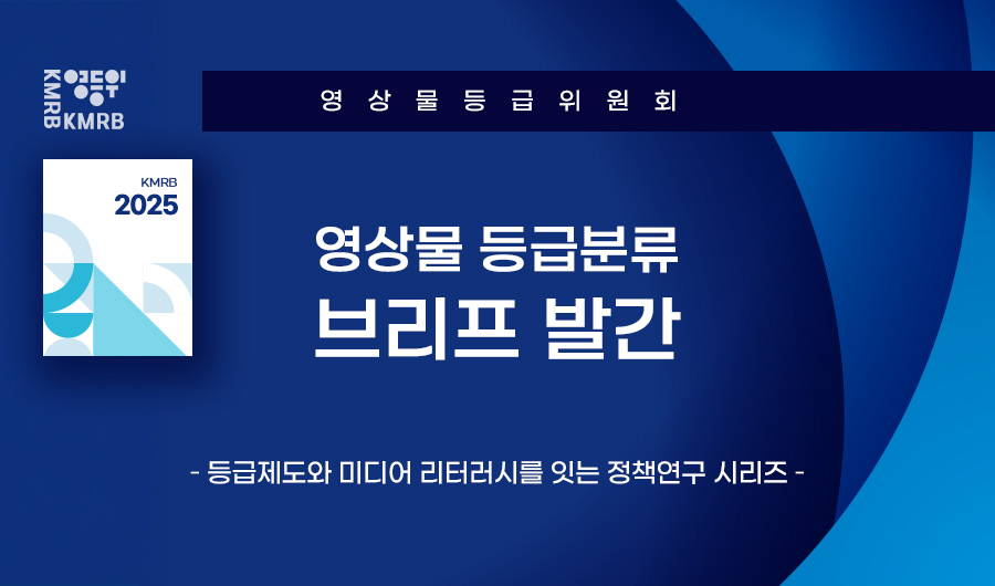 영상물등급위원회, 영상물 등급분류 브리프 발간

? 등급제도와 미디어 리터러시를 잇는 정책연구 시리즈 ? 