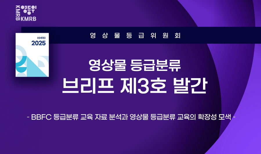 영상물 등급분류 브리프 제3호 발간, 등급분류 교육의 확장성 모색