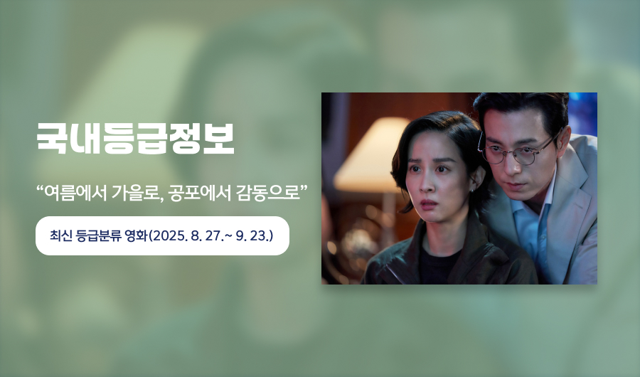 최신 등급분류 영화(2025.8.27.~9.23.), 여름에서 가을로, 공포에서 감동으로