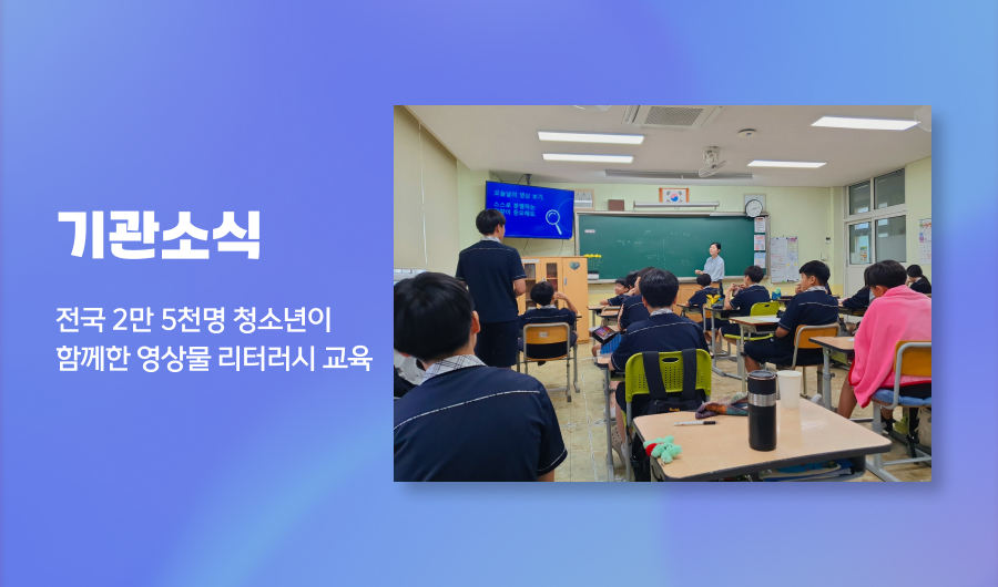 기관소식 
전국 2만 5천명 청소년이 함께한 영상물 리터러시 교육

