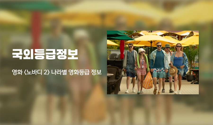 영화 노바디 2 나라별 등급 정보