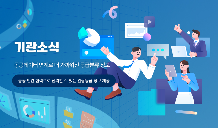 공공데이터 연계로 더 가까워진 등급분류 정보
영등위, 공공·민간 협력으로 신뢰할 수 있는 관람등급 정보 제공 