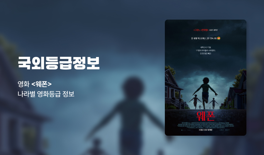 영화 웨폰 나라별 등급정보
