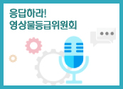 응답하라! 영상물등급위원회 게시물 대표 사진