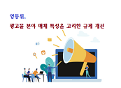 영등위, 광고물 분야 매체 특성을 고려한 규제개선 게시물 대표 사진