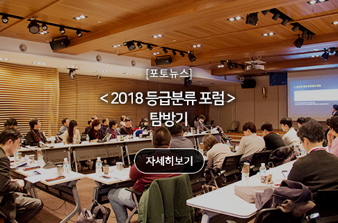 [포토뉴스] 2018 등급분류 포럼 탐방기 게시물 대표 사진