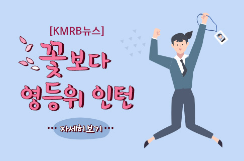 꽃보다 영등위 인턴 / 체험형 청년인턴 활동 후기 게시물 대표 사진