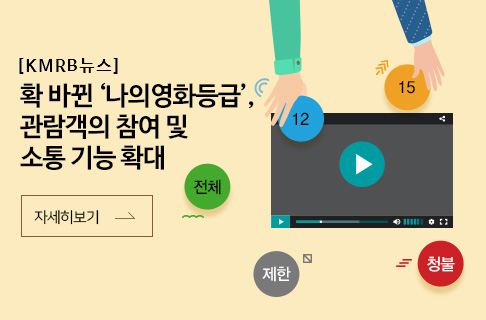 확 바뀐 ‘나의영화등급’, 관람객의 참여 및 소통 기능 확대 게시물 대표 사진