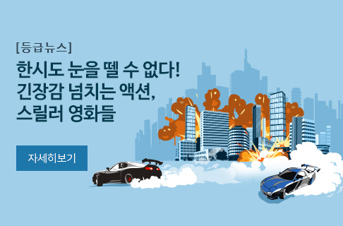 한시도 눈을 뗄 수 없다! 긴장감 넘치는 액션, 스릴러 영화들 게시물 대표 사진