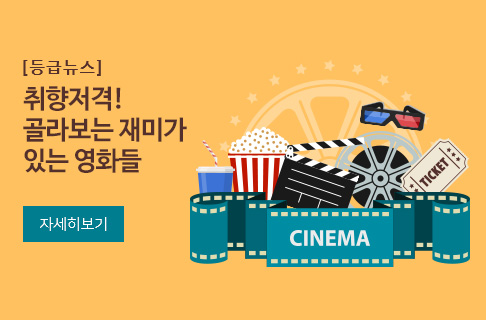 취향저격! 골라보는 재미가 있는 영화들 게시물 대표 사진