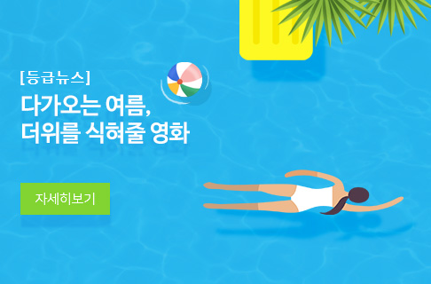 다가오는 여름, 더위를 식혀줄 영화 게시물 대표 사진