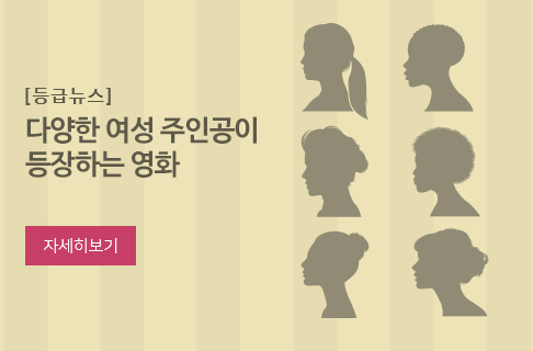 다양한 캐릭터의 여성 주인공이 등장하는 영화 게시물 대표 사진