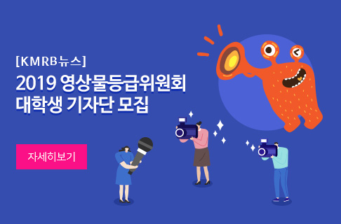 ‘2019 영상물등급위원회 대학생 기자단’을 모집합니다! 게시물 대표 사진