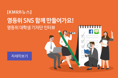영등위 SNS, 대학생 기자단에게 맡겨주세요! 게시물 대표 사진
