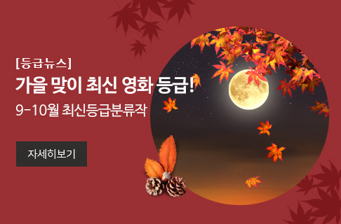 가을 맞이 최신 영화 등급 게시물 대표 사진