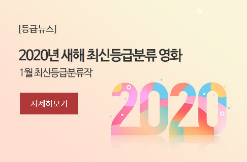 2020년 새해 최신등급분류영화 게시물 대표 사진