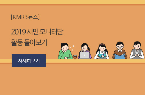 2019년 시민 모니터단 활동 돌아보기 게시물 대표 사진