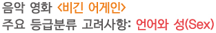 음악 영화 <비긴 어게인> 주요 등급분류 고려사항: 언어와 성(Sex)