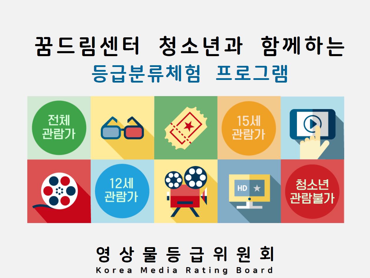 꿈드림센터_청소년등급분류체험.JPG