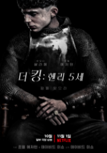 더 킹: 헨리 5세 게시물 대표 사진