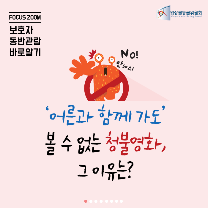 보호자 동반관람 바로알기  게시물 대표 사진