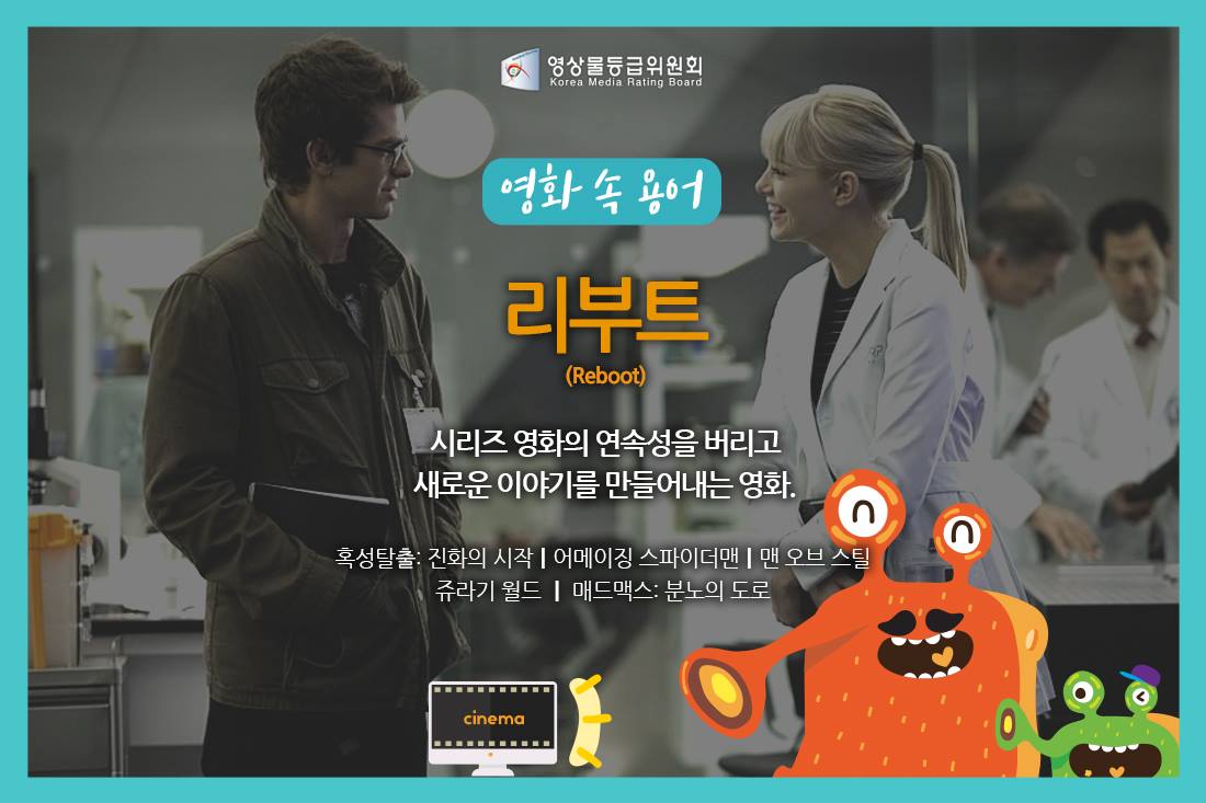 영화로 보는 용어 '리부트' 게시물 대표 사진