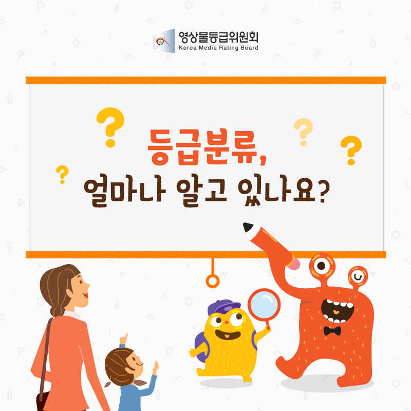 등급분류, 얼마나 알고 있나요? 게시물 대표 사진